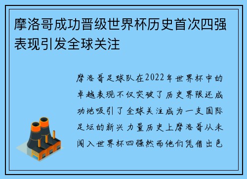 摩洛哥成功晋级世界杯历史首次四强表现引发全球关注