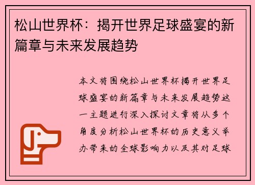 松山世界杯：揭开世界足球盛宴的新篇章与未来发展趋势