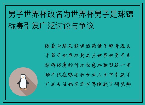 男子世界杯改名为世界杯男子足球锦标赛引发广泛讨论与争议