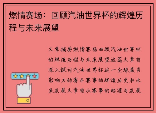 燃情赛场：回顾汽油世界杯的辉煌历程与未来展望