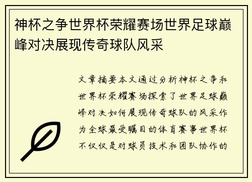 神杯之争世界杯荣耀赛场世界足球巅峰对决展现传奇球队风采