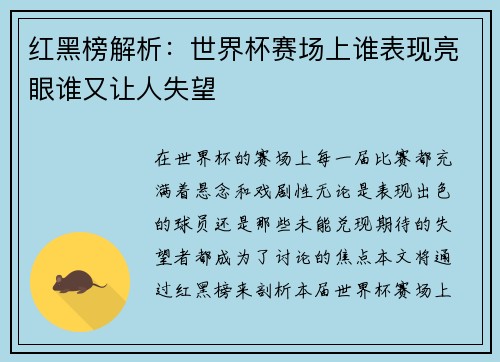 红黑榜解析：世界杯赛场上谁表现亮眼谁又让人失望