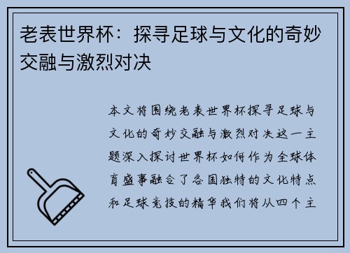 老表世界杯：探寻足球与文化的奇妙交融与激烈对决