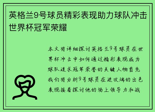 英格兰9号球员精彩表现助力球队冲击世界杯冠军荣耀