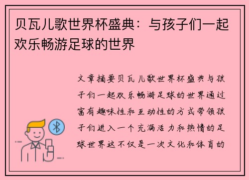 贝瓦儿歌世界杯盛典：与孩子们一起欢乐畅游足球的世界