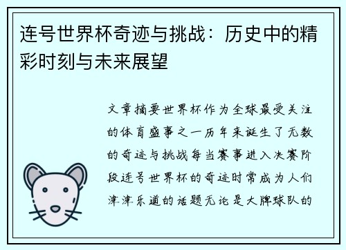 连号世界杯奇迹与挑战：历史中的精彩时刻与未来展望