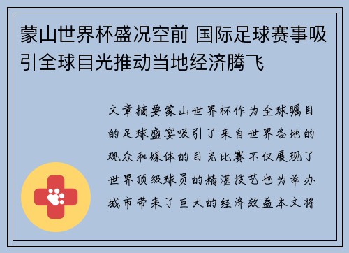 蒙山世界杯盛况空前 国际足球赛事吸引全球目光推动当地经济腾飞
