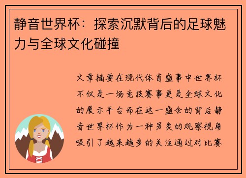 静音世界杯：探索沉默背后的足球魅力与全球文化碰撞