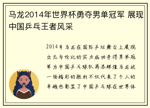 马龙2014年世界杯勇夺男单冠军 展现中国乒乓王者风采