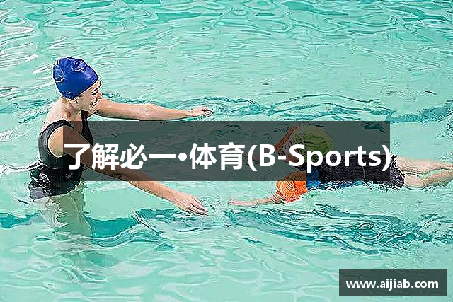 了解必一·体育(B-Sports)